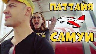 САМУИ Ч.1: Из Паттайи на остров Самуи с Air Asia | Бюджетный маршрут | Что-то не так с отелем