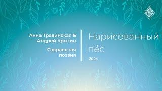 Нарисованный пёс (стихи Анна Травинская, муз. Андрей Крыгин, исп. Оксо, Небослов, Крыгин, Гервагина)