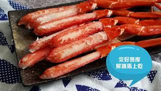 【餐廳高級食材】去殼熟凍松葉蟹腳開箱