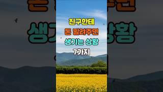 친구한테 돈 빌려주면 생기는 상황 7가지  #좋은글 #명언 #지혜