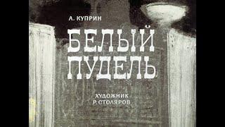 Белый пудель А.И. Куприн (диафильм озвученный) 1965 г.