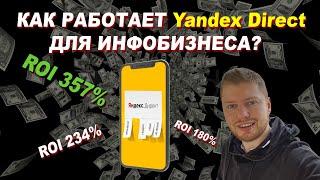 ПОЧЕМУ YANDEX DIRECT ТОП ИСТОЧНИК ДЛЯ ИНФОБИЗНЕСА | контекстная реклама для инфобизнеса