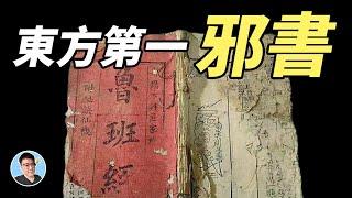 東方第一邪書｜魯班書（缺一門）｜中國第一禁書｜The No. 1 Evil Book in the East