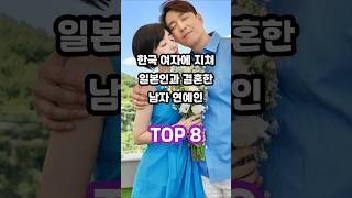 한국 여자에 지쳐 일본인과 결혼한 남자 연예인 TOP 8