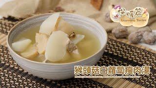 【長者有『營』食譜 Healthy Recipes for Elderly】#19猴頭菇白蘿蔔瘦肉湯Monkey Head Mushroom & White Radish Soup with Pork