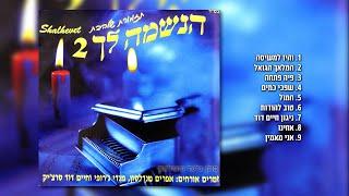 מחרוזת שירי נשמה [2] I גלעד פוטולסקי ותזמורת שלהבת * String of soul songs Shalhevet Orchestra