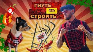 УДИВИТЕЛЬНОЕ ИСКУССТВО ГИБКИ ГВОЗДЕЙ И СТРОИТЕЛЬНЫХ СКОБ