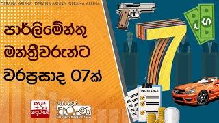 පාර්ලිමේන්තු මන්ත්‍රීවරුන්ට වරප්‍රසාද 07ක්