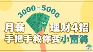 马来西亚月薪3000-5000应该怎样理财？教你理财4招，手把手教你变小富翁！| UliAsset