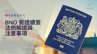 BNO簽證續簽攻略 - 未能滿足居住要求如何申請續簽？ | Guide to Renewing Your BNO Visa