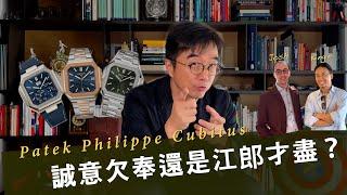 百達翡麗 Patek Philippe Cubitus，究竟是誠意欠奉還是江郎才盡？第一眼以為山寨表？炒價升至原價的5-6倍？我唔靚，但我好好炒！