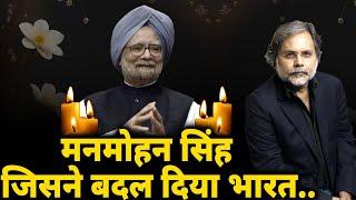 Manmohan Singh : मनमोहन सिंह..जिनकी अर्थव्यवस्था ने बदल दिया भारत !