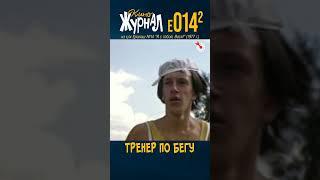 Тренер по бегу (E-014.2, 1977) #ералаш #киноЖурнал #shorts