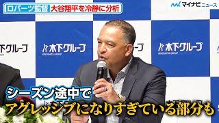 ドジャース・ロバーツ監督、今季の大谷翔平を冷静に分析しアドバイス「さらに高みへ行けるはず」『木下グループ』新CM制作発表会