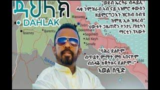 DAHLAK BY AWEL SAID / ዳህላክ ብ ኣወል ስዒድ