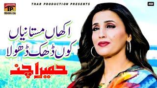 Akhan Mastaniyan koon Dak - Humera Channa - Album 1 - Official Video