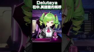 當Delutaya知道自己的中文被稱作“角角”時的看法w【Δ.DELUTAYA】【Vtuber遜炮中翻】