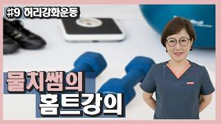 물치쌤의 홈트레이닝 9강