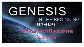 Genesis 9.1-9.27 - Тайный Смысл Проклятиия Ханаана или Что скрывал Ной в своем шатре?