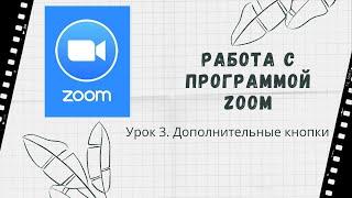 Zoom. Урок 3. Дополнительные кнопки для работы