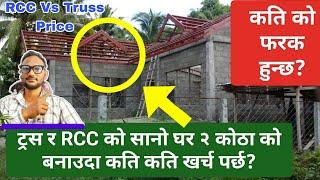 ट्रस र RCC को सानो घर २ कोठा को बनाउदा कति कति खर्च पर्छ? | Cost of Truss and RCC House Nepal