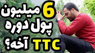 6 میلیون بده بیا توی آموزشگاه معلم شو! دوره TTC اموزشگاه ها چیه؟