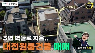 (계약완료) 대전원룸매매 - 3면 벽돌로 지은 건물 팔아요! 우송대 수익형 부동산 추천..