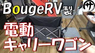 【超パワフル】１mmも力入れずに楽々運搬！100ｋｇでも運べる充電式電動キャリーワゴンが便利すぎｗｗｗ　BougeRV 電動キャリーワゴン「楽GoWagon」