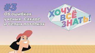 Киножурнал - Хочу всё знать (3 серия) - Об ошибках ученых, Сахаре и белых потолках