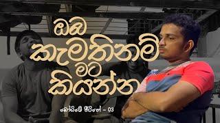 ඔබ කැමතිනම් (Oba kamathinam) : බෝඩිමේ ජීවිතේ (Boarding Life) - E03 | Cover | University of Kelaniya