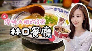 香港人大推的3家林口美食 吃過最好吃的滷肉飯？其他地方吃不到的味道？超好吃的米粉？漂亮拍照的咖啡廳️