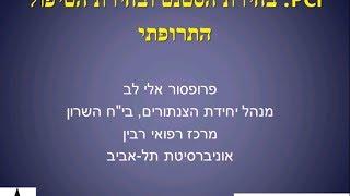 בחירת הסטנט ובחירת הטיפול התרופתי - PCI, פרופ' א. לב
