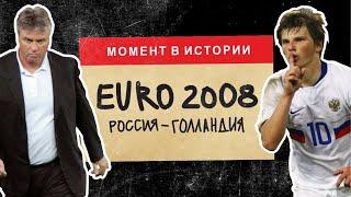 Почему матч Россия - Голландия на Евро 2008 такой особенный? | МОМЕНТ В ИСТОРИИ