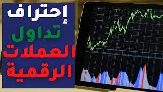 احتراف تداول العملات الرقمية و طريقة تحليل السوق كالمحترفين ( الدرس الأول )