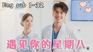 [ENG SUB] [遇见你的星期八 The day I met you] 【Complete works】