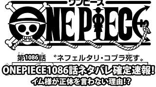 【ワンピースネタバレ】マジで分かっちゃいました。 | ONEPIECE1086話ネタバレ確定速報！｜イム様が正体を言わない理由！？【ONE PIECE】