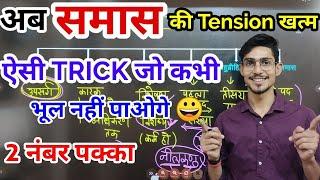 samas in hindi grammar || samas by mohit shukla || Tricks || Sampoorn vyakaran ||