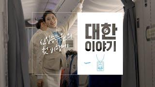 [Eng Sub] 신입승무원의 첫 비행에 “대한이야기” / ‘About Korean Air’, “The First Flight of a New Cabin Crew”