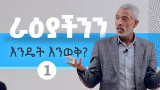 የህይወት ካርታ ፡ ራዕይ || The Map of Life : Vision - ክፍል 1