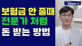 의료자문 거부 보험금 지급거절 보험금 받는 방법[김도형의 보험보상 TV]