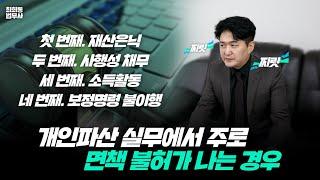 개인파산 실무에서 주로 면책 불허가 나는 경우