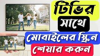 টিভিতেই চলবে মোবাইল | How to connect Android Phone to Smart tv|screen mirroring 2023