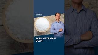 А вам хватает СОЛИ в организме? ЭТО истощает запасы соли...