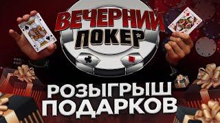 Вечерний Покер - РОЗЫГРЫШ ПОДАРКОВ / ХАЛЯВА ПРИДИ