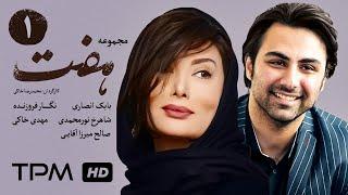 سریال ایرانی هفت قسمت اول | Serial Irani Seven E01