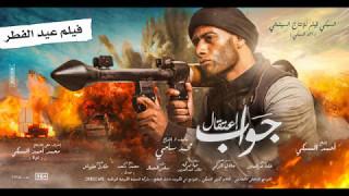 فيلم جواب اعتقال كامل HD