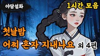 [야담설화 모음 05] 독수공방하는 새 신부 외 4편 (1시간) - 옛날이야기,야담, 설화, 야사, 고금소총