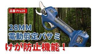 2023年新型アップグレード28mm電動剪定バサミ！！！【SWANSOFT Pru28】#剪定 #電動ハサミ