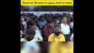 Vikash sir ki class me video banata hua pakda gaya#upsc#vikashdivyakirti#ias#viralshort#inspiration