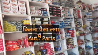 कितना पैसा लगा Auto Parts में || Auto parts ka business kaise kare // Auto parts wholesale business